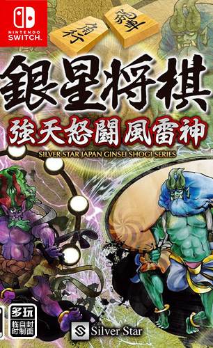 银星将棋 强天怒斗风雷神版 Ginsei Shogi - Kyoutendo Toufuu Raijin_0