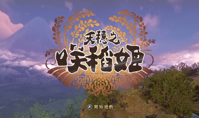 天穗之咲稻姬_0