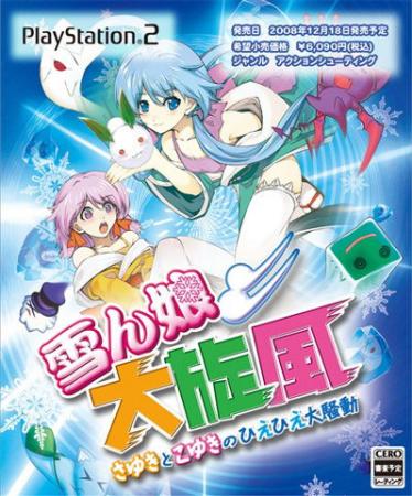 雪娘 大旋风 Heavenly Guardian -Sayuki and Koyuki's Hiehie Great Uproar_0