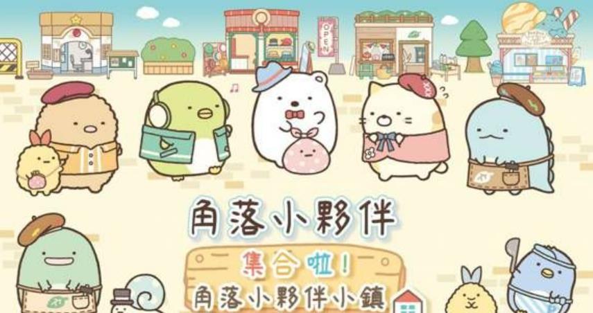 角落小伙伴 集合啦！ 角落小伙伴小镇_6
