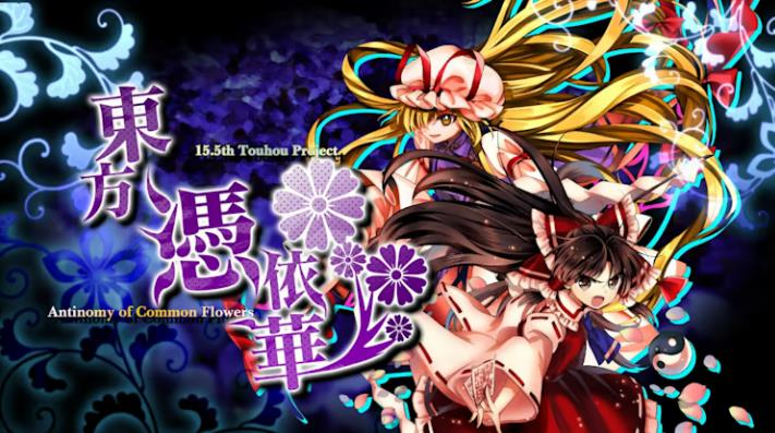 东方凭依华 Touhou Hyouibana: Antinomy of Common Flowers_0