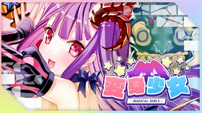 变身少女 MAGICAL GIRLS_0