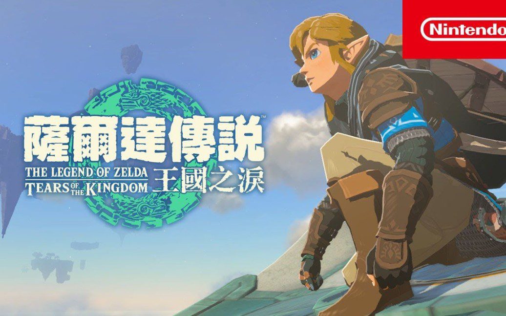 switch《塞尔达传说王国之泪》中文版XCI下载_0