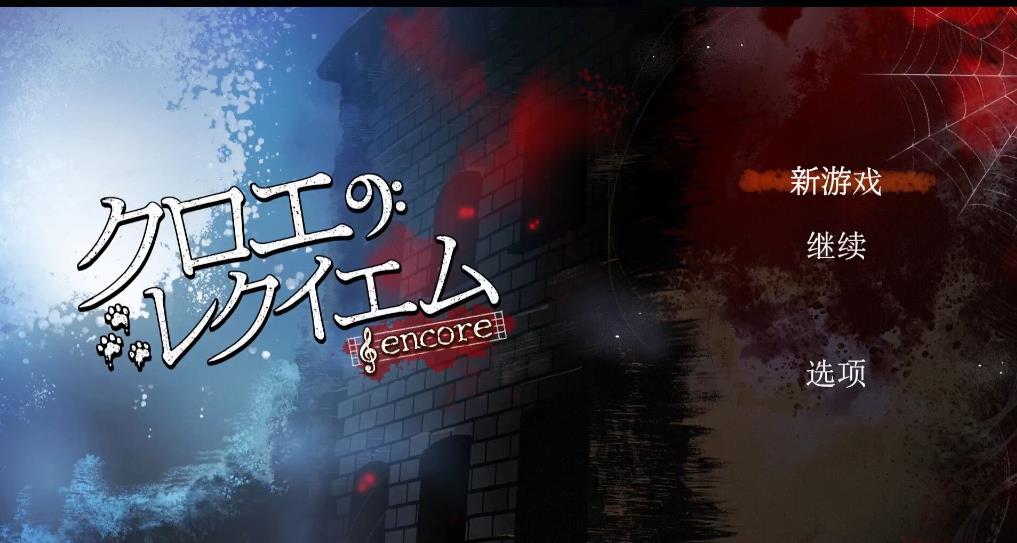 克罗艾的镇魂曲 -encore-（Chloe's Requiem -encore-）_0