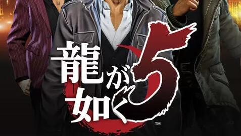 【5.05】PS4《如龙5：圆梦者.Yakuza 5 Remastered》中文版pkg下载【1.02】_0