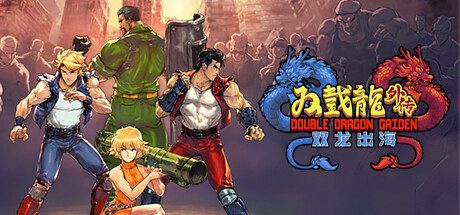 switch《双截龙外传：双龙出海 Double Dragon Gaiden  Rise of the Dragons》中文版nsp下载_0