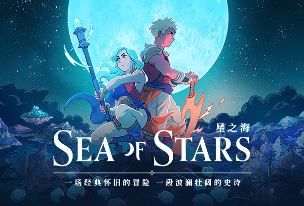 星之海 Sea of Stars_1