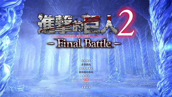 进击的巨人2 终战 Attack on Titan 2 – A.O.T.2_0