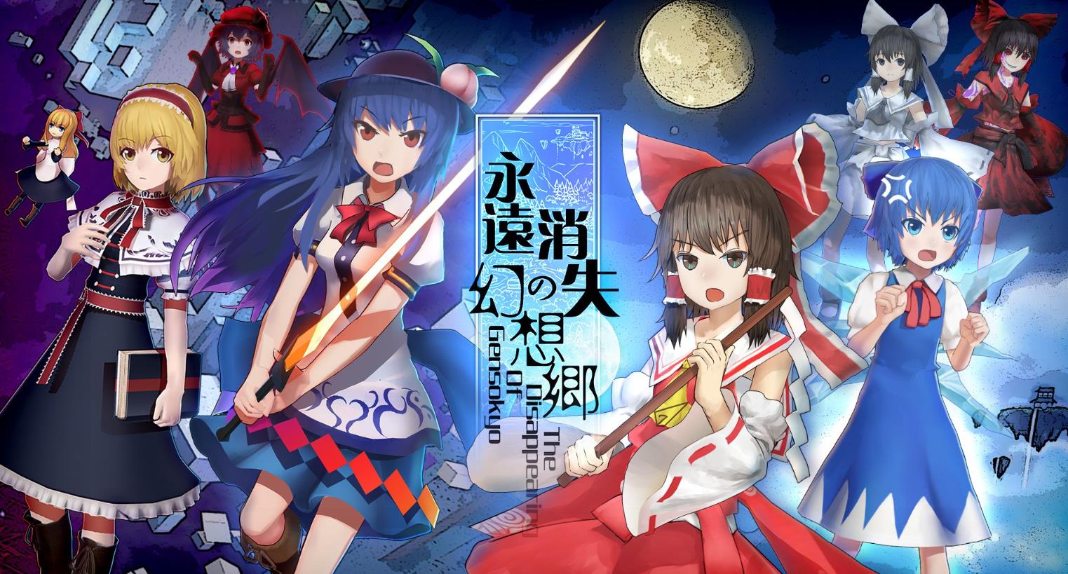 永远消失的幻想乡（The Disappearing of Gensokyo）_0
