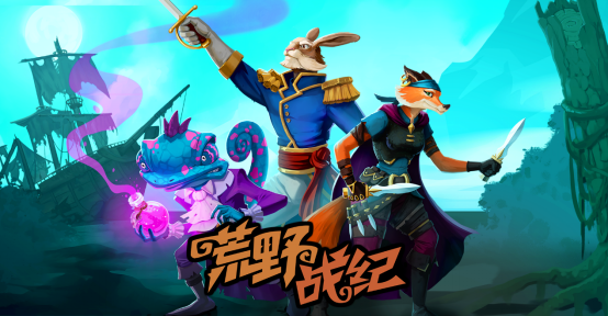 荒野战纪 Untamed Tactics_0