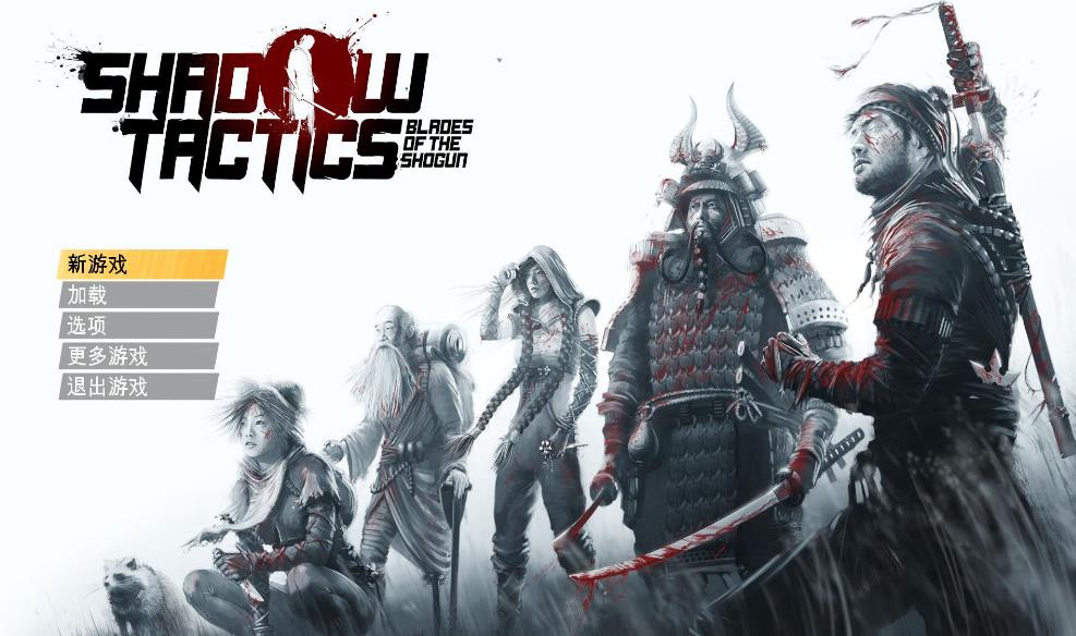 影子战术：将军之刃 Shadow Tactics: Blades of the Shogun_0