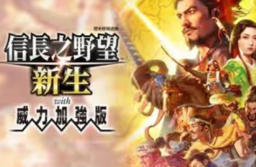 信长之野望 新生 威力加强版_0