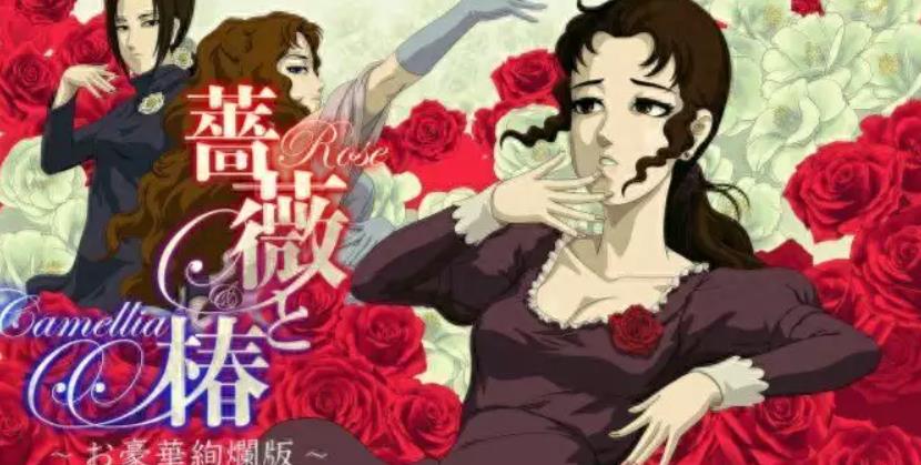 蔷薇与椿 豪华绚烂版_0