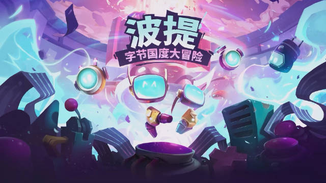波提 字节国度大冒险 Boti: Byteland Overclocked_0