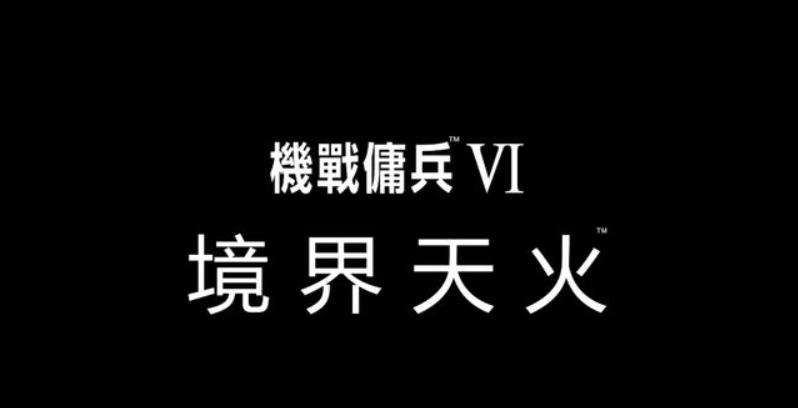 机战佣兵 VI 境界天火_0
