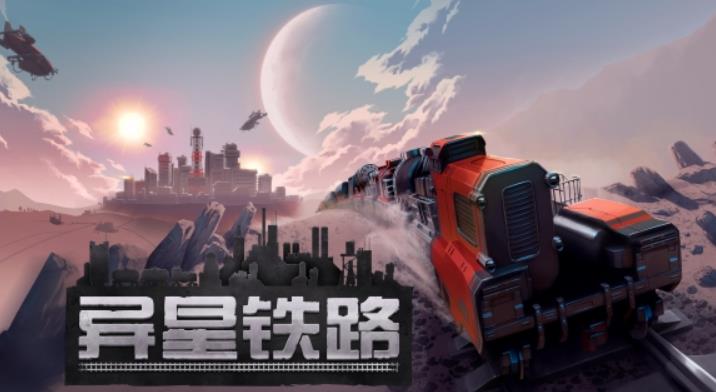 异星铁路_0