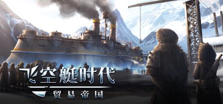 飞空艇时代 贸易帝国_0