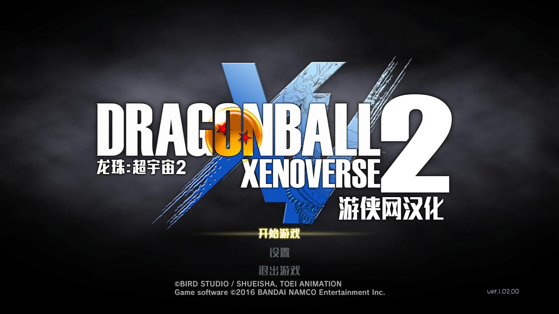 龙珠：超宇宙2 Dragon Ball Xenoverse 2_1