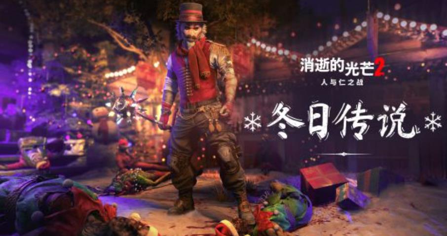 消失的光芒2 人与仁之战 冬日传说版_0