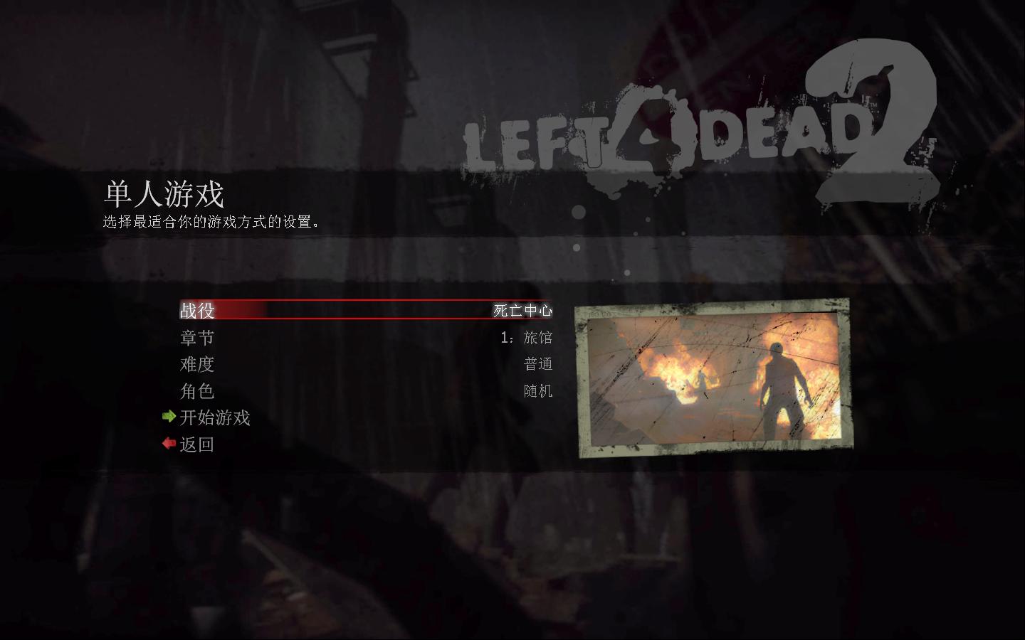 求生之路2 Left 4 Dead 2_1