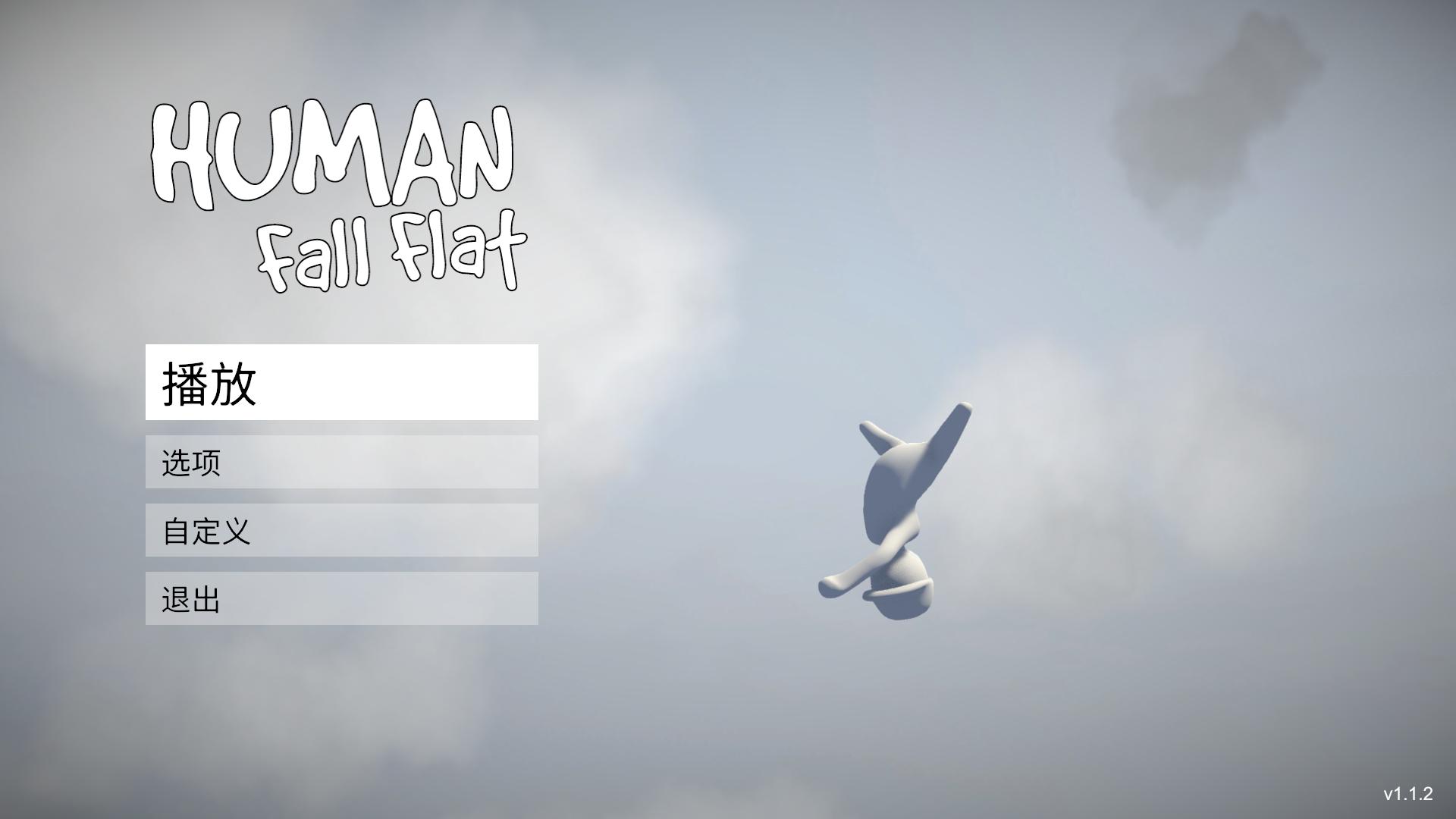 人类：一败涂地 Human: Fall Flat_0