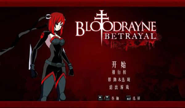 吸血鬼莱恩：背叛 – 鲜食.FloodRayne Betrayal: Fresh Bites_0