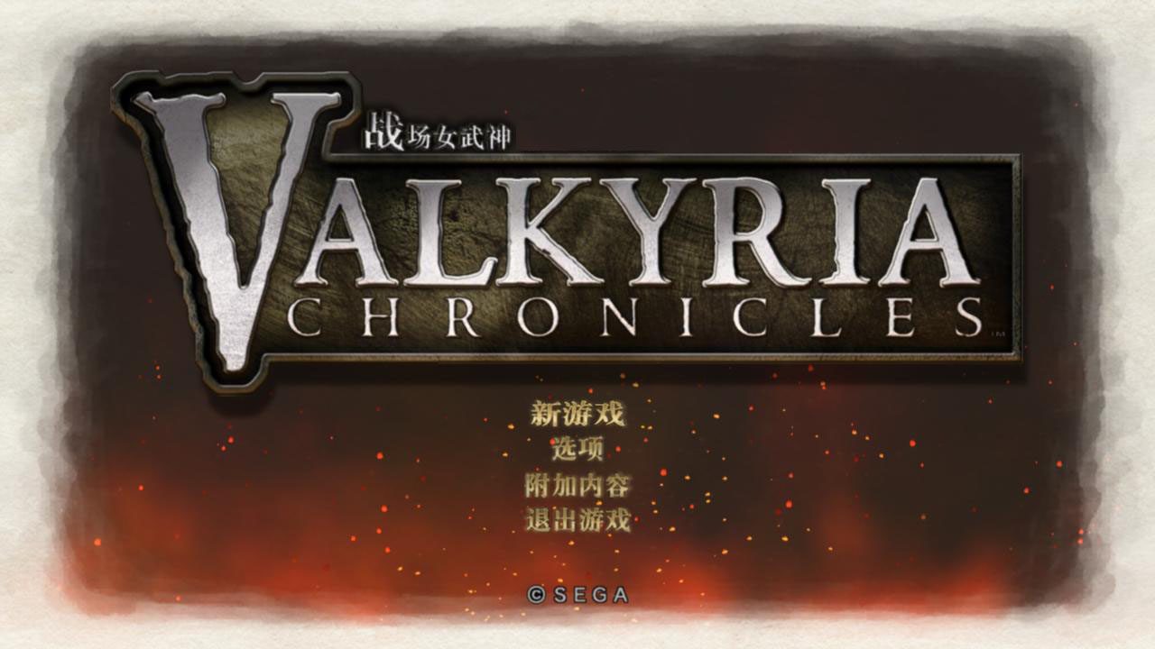 战场女武神 重制版.Valkyria Chronicles Remastered_0