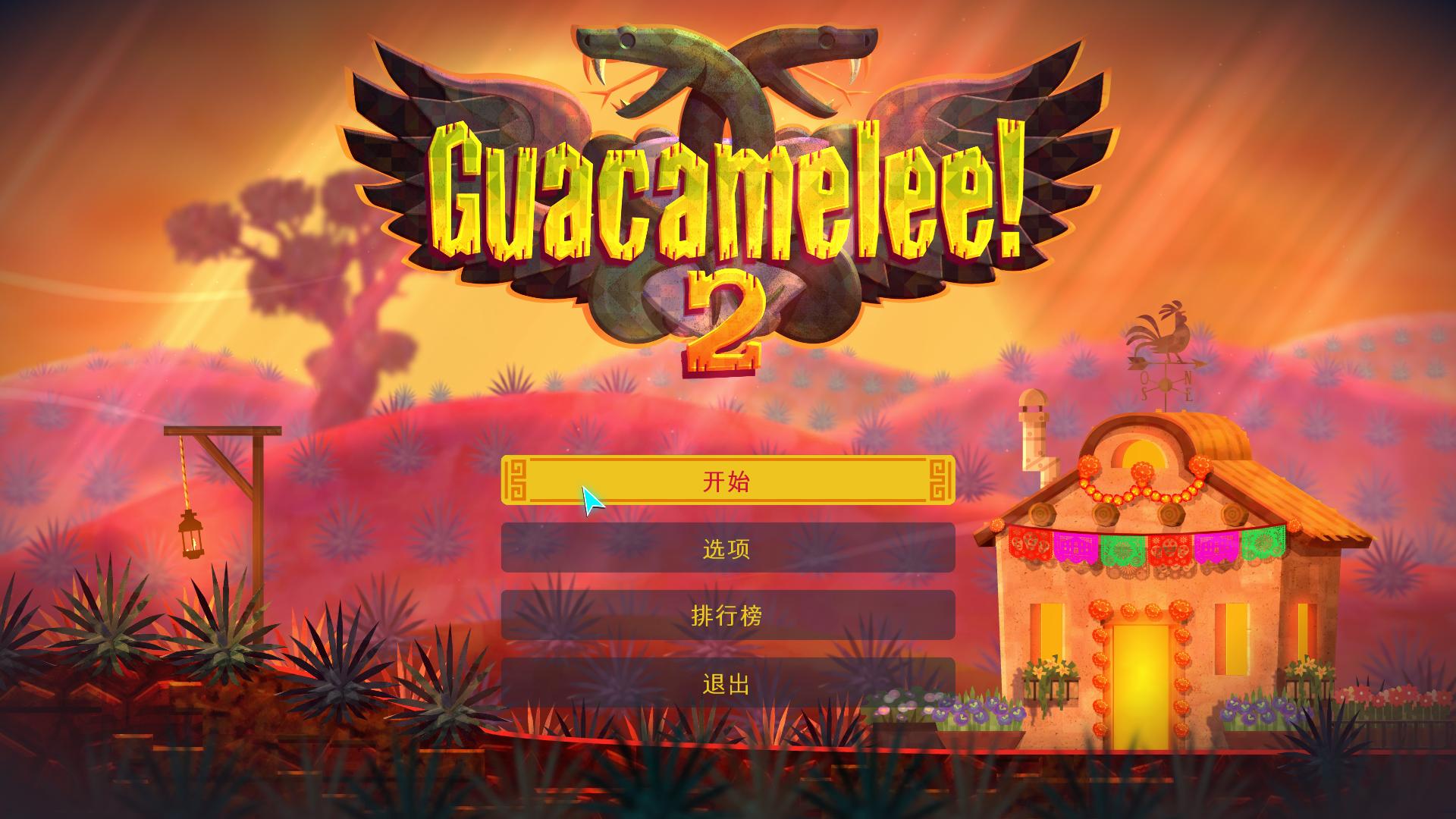 墨西哥英雄大混战2.Guacamelee2_0