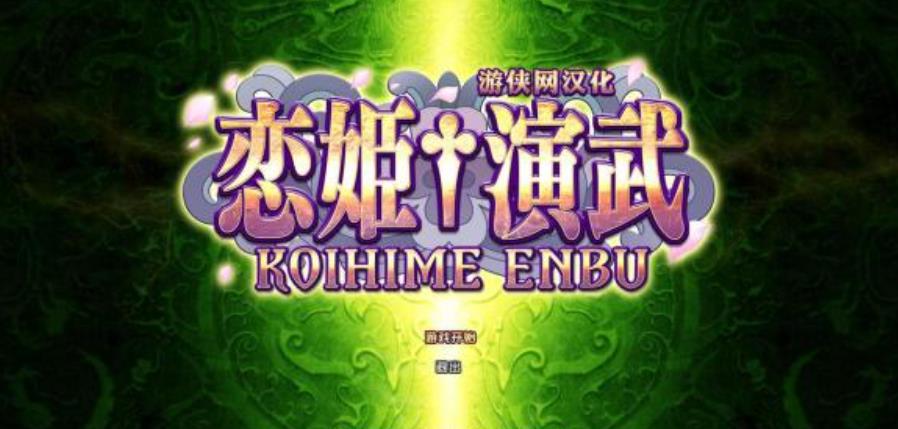 恋姬演武.Koihime Enbu_0