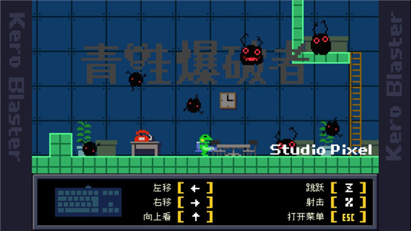 青蛙爆破者.Kero Blaster_0