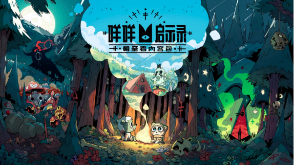 《咩咩启示录：异教徒版》中文1.26版本+DLC_0
