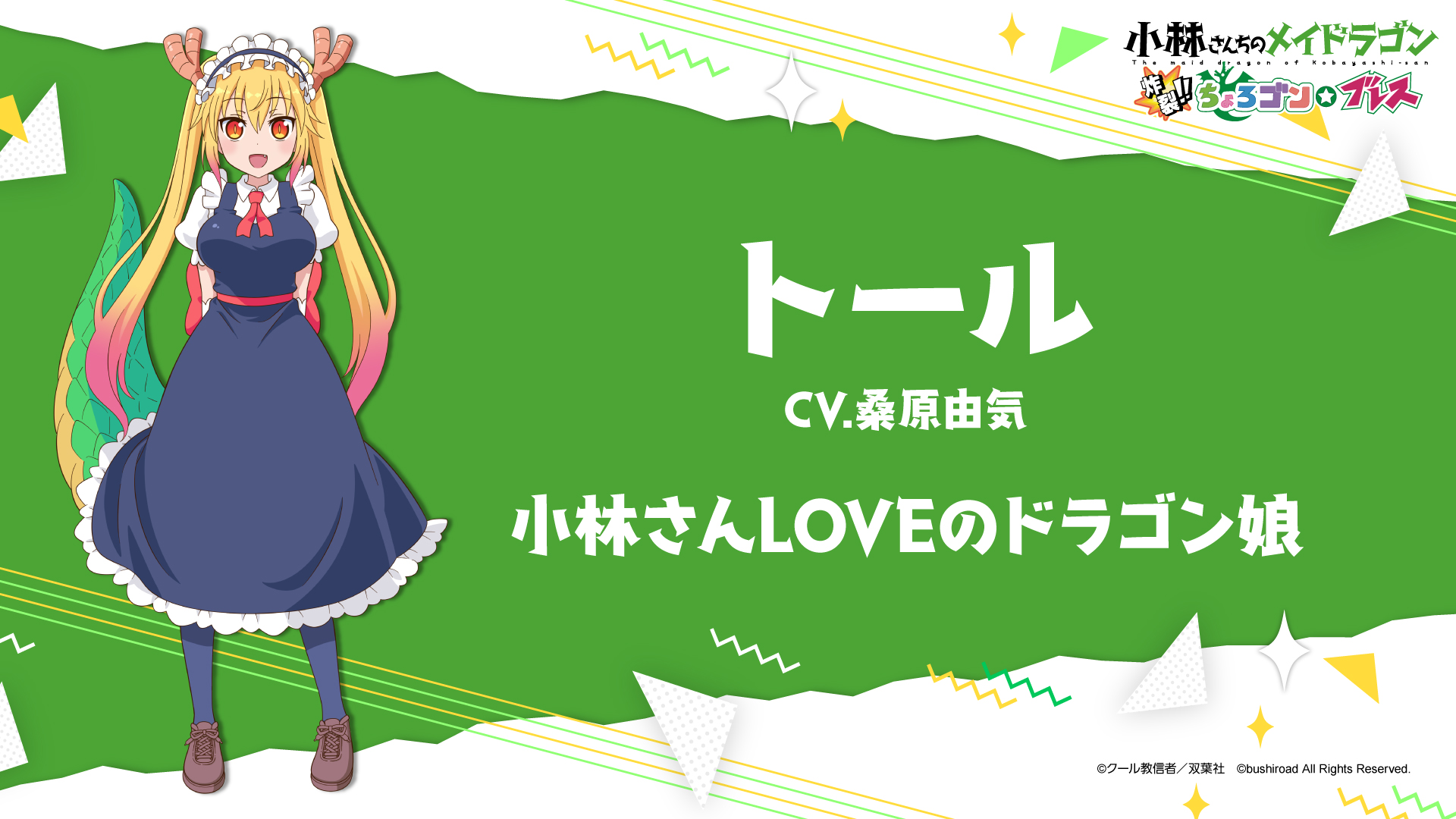 《小林家的龙女仆 炸裂 天真龙吐息》日文1.01更新+补丁/DLC_0