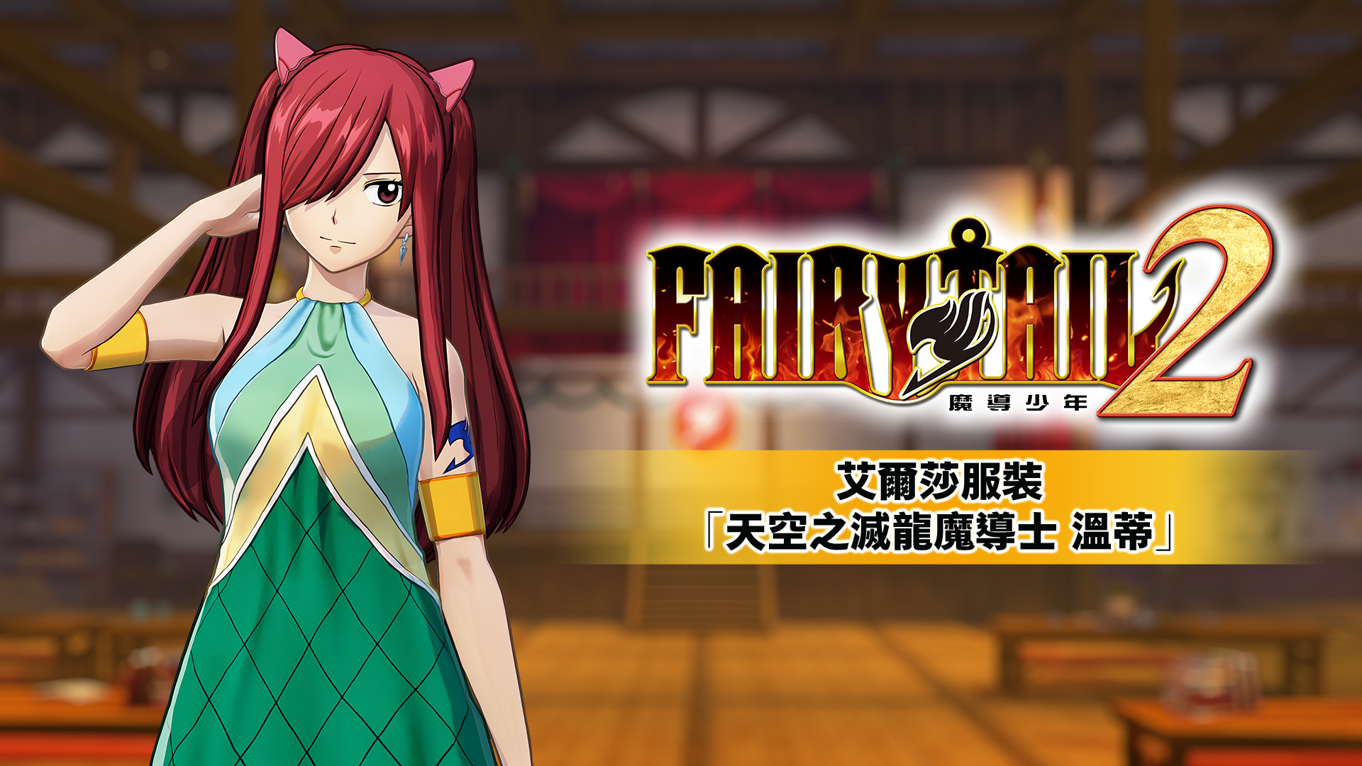 switch《妖精的尾巴2 FAIRY TAIL 2》港版中文+1.2.0补丁+13DLC_0
