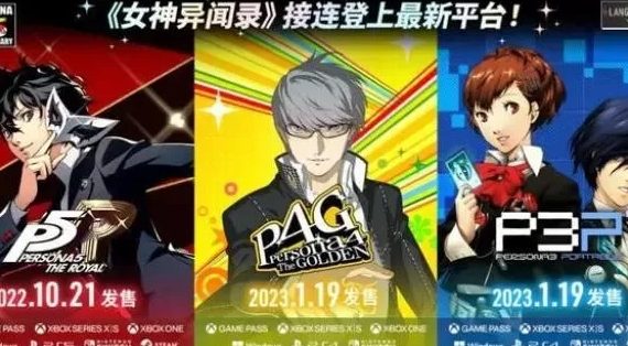 switch《女神异闻录3携带版+女神异闻录4黄金版+女神异闻录5皇家版》合集下载_0