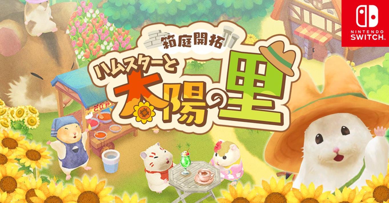 箱庭开拓 仓鼠与太阳之里_0