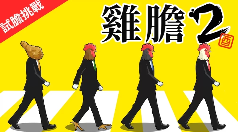 鸟魂2 -勇者挑战- TORIDAMA2 Brave Challenge_0