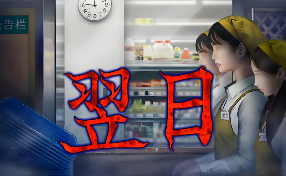 翌日 -忌夜的噬灵超市 Tsugunohi -Supernatural Supermarket_0