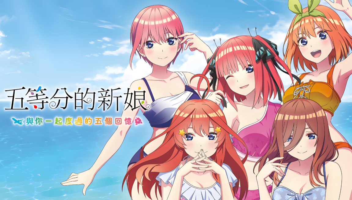 五等分的新娘：夏日回忆也五等分 Gotobun no Hanayome Natsu no Omoide mo Gotobun_0