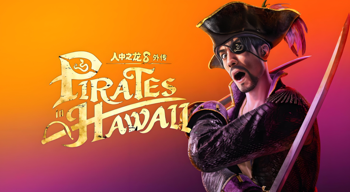 人中之龙8：外传 – 夏威夷海盗 豪华版 Like a Dragon: Pirate Yakuza in Hawaii – Deluxe Edition_0