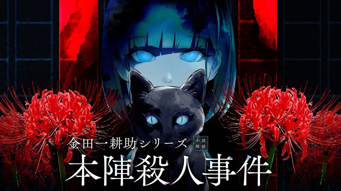 金田一耕助系列 本阵杀人事件 Kindaichi Mystery Series_0