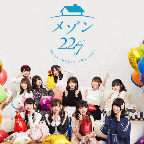 メゾン22/7 ～私たちと一绪に见よう！VRコメンタリー～ Maison 227 Lets see with us VR commentary_0